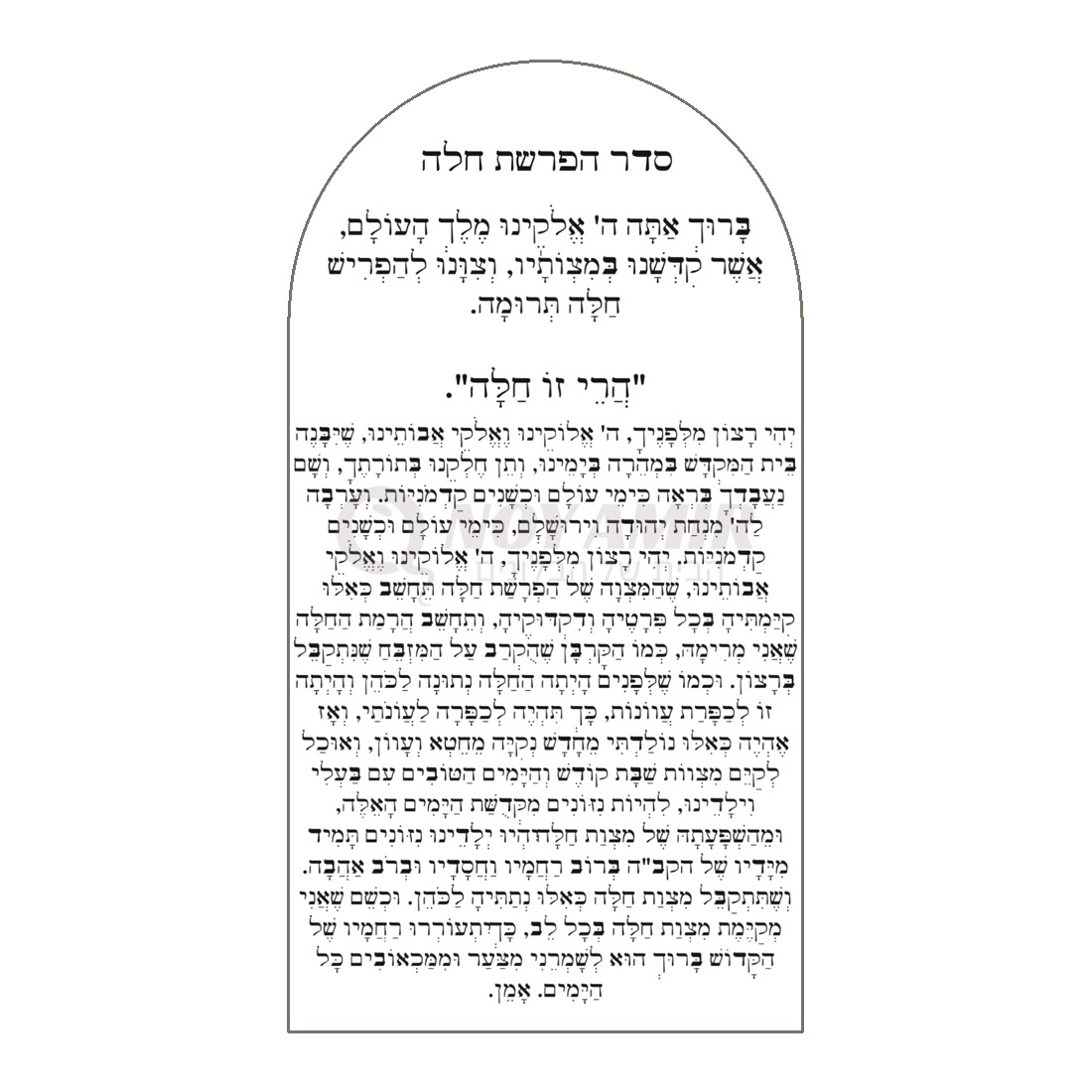 קאפה מודפסת סדר הפרשת חלה - עיצוב קלאסי שחור - 180×90 ס״מ