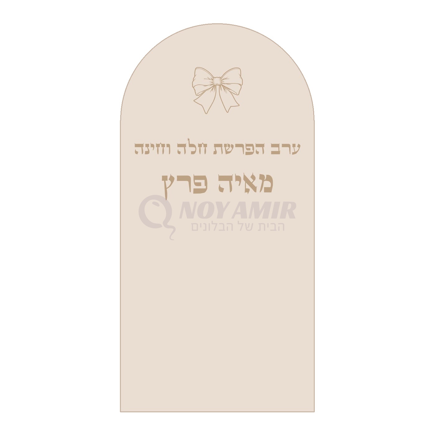 קאפה מודפסת ערב הפרשת חלה וחינה - פפיון ושם אישי - 180×90 ס״מ