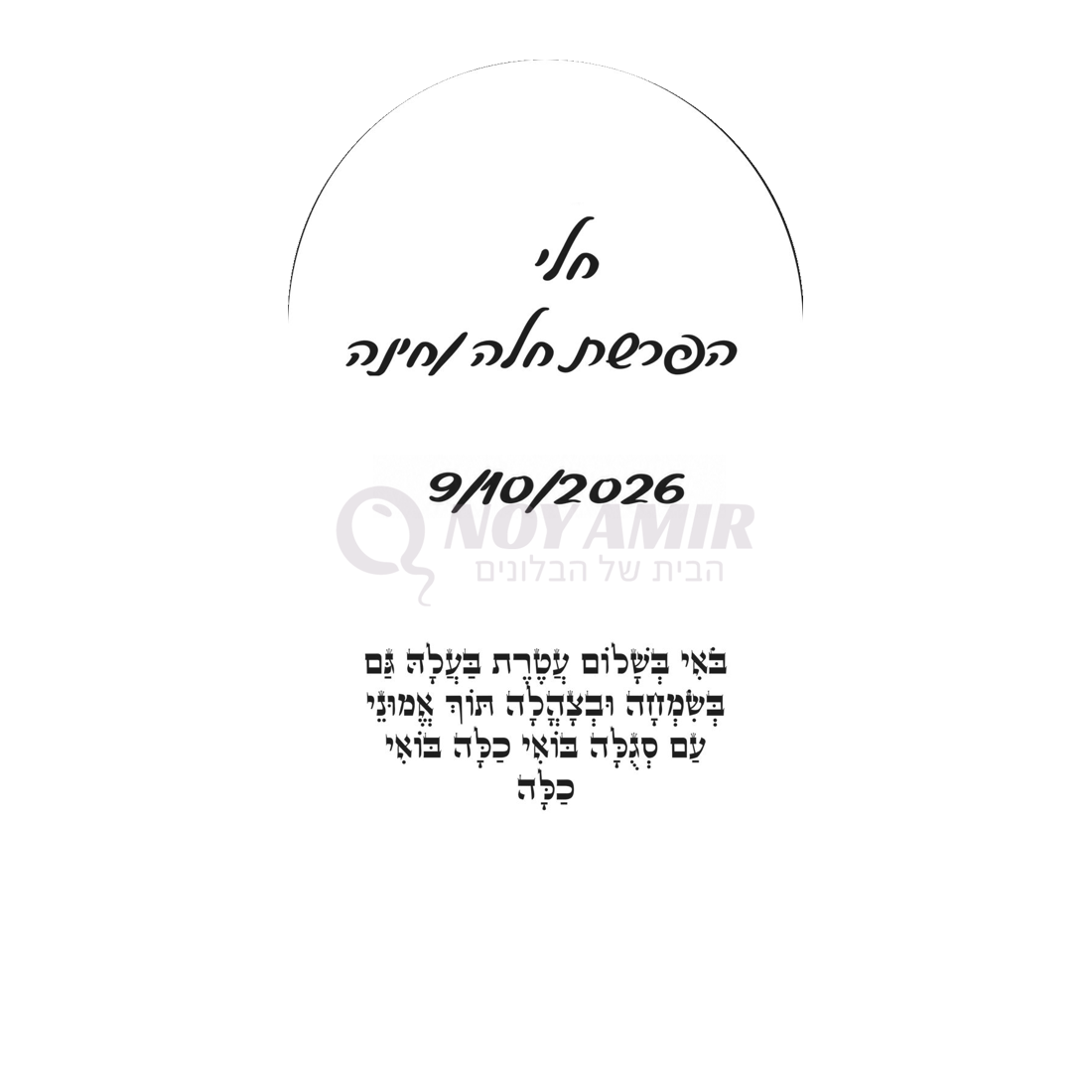 קאפה מודפסת להפרשת חלה וחינה עם שם אישי - שחור - 180×90 ס״מ