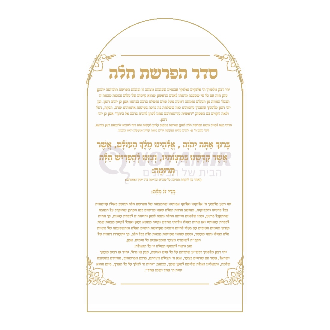 קאפה מודפסת סדר הפרשת חלה - עיצוב תפילה זהב - 180×90 ס״מ