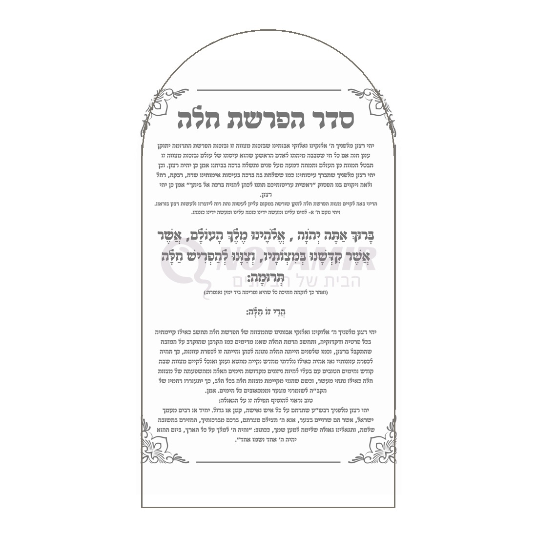קאפה מודפסת סדר הפרשת חלה - עיצוב תפילה שחור - 180×90 ס״מ