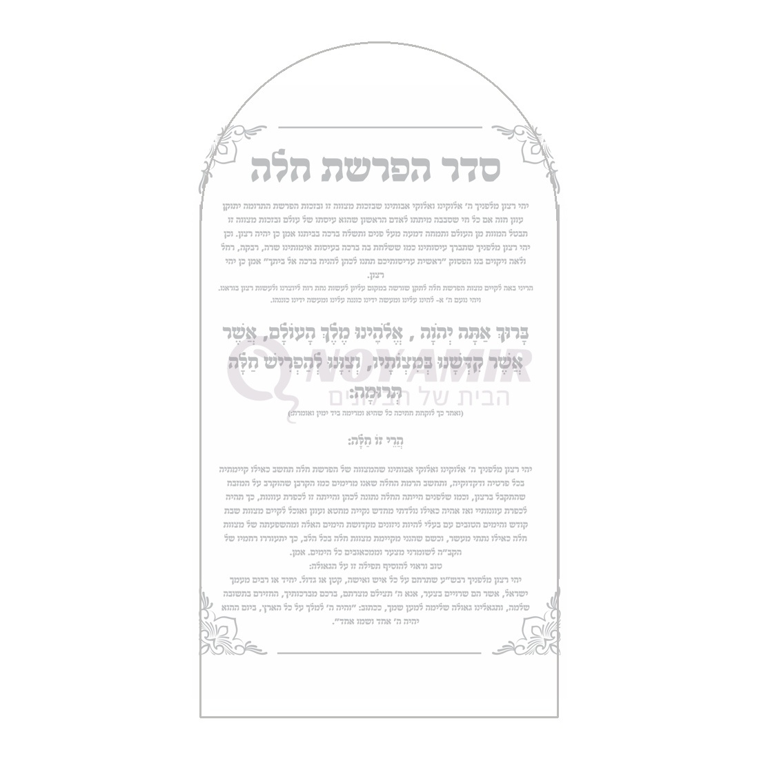 קאפה מודפסת סדר הפרשת חלה - עיצוב תפילה כסף - 180×90 ס״מ