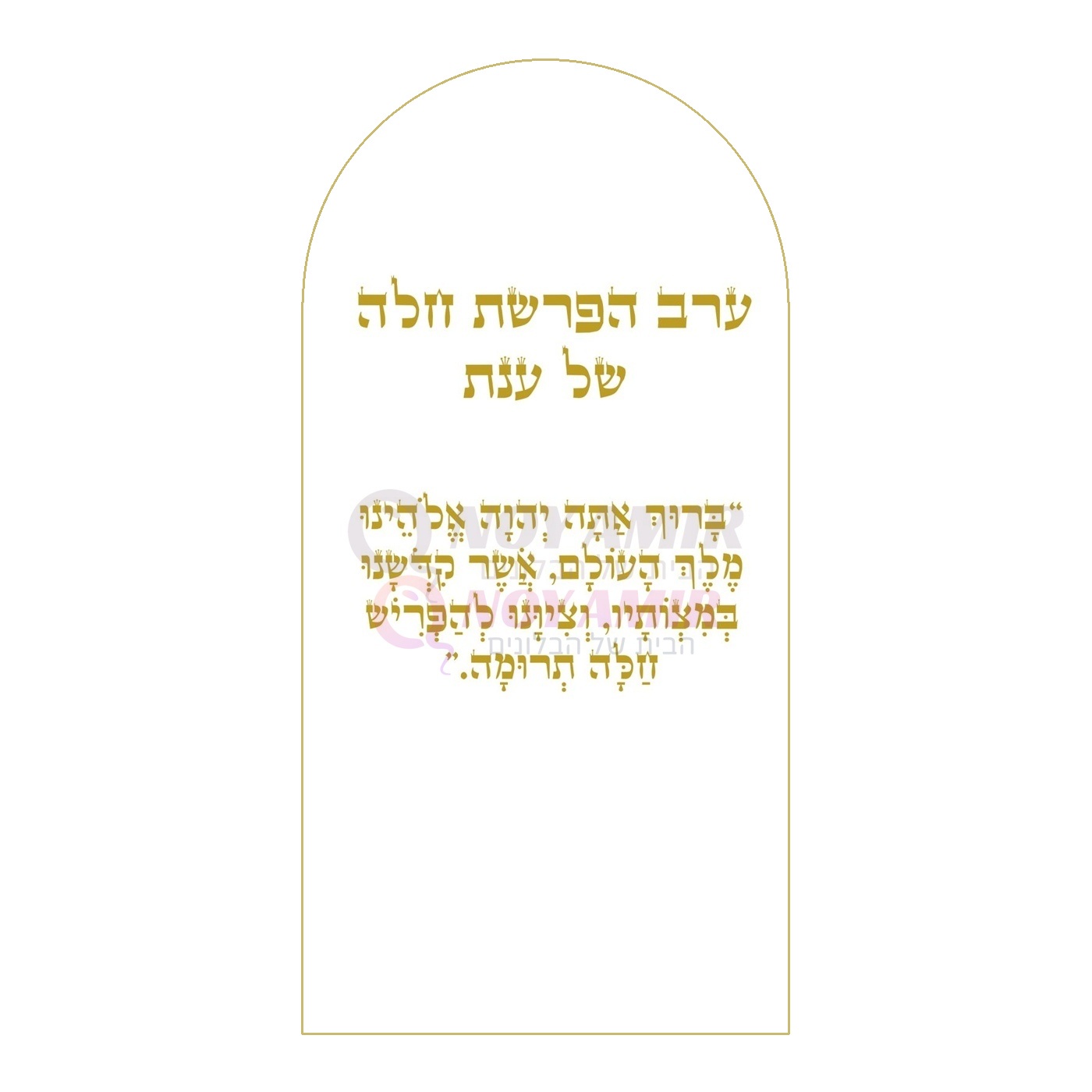 קאפה מודפסת ערב הפרשת חלה - שם אישי וברכה - 180×90 ס״מ