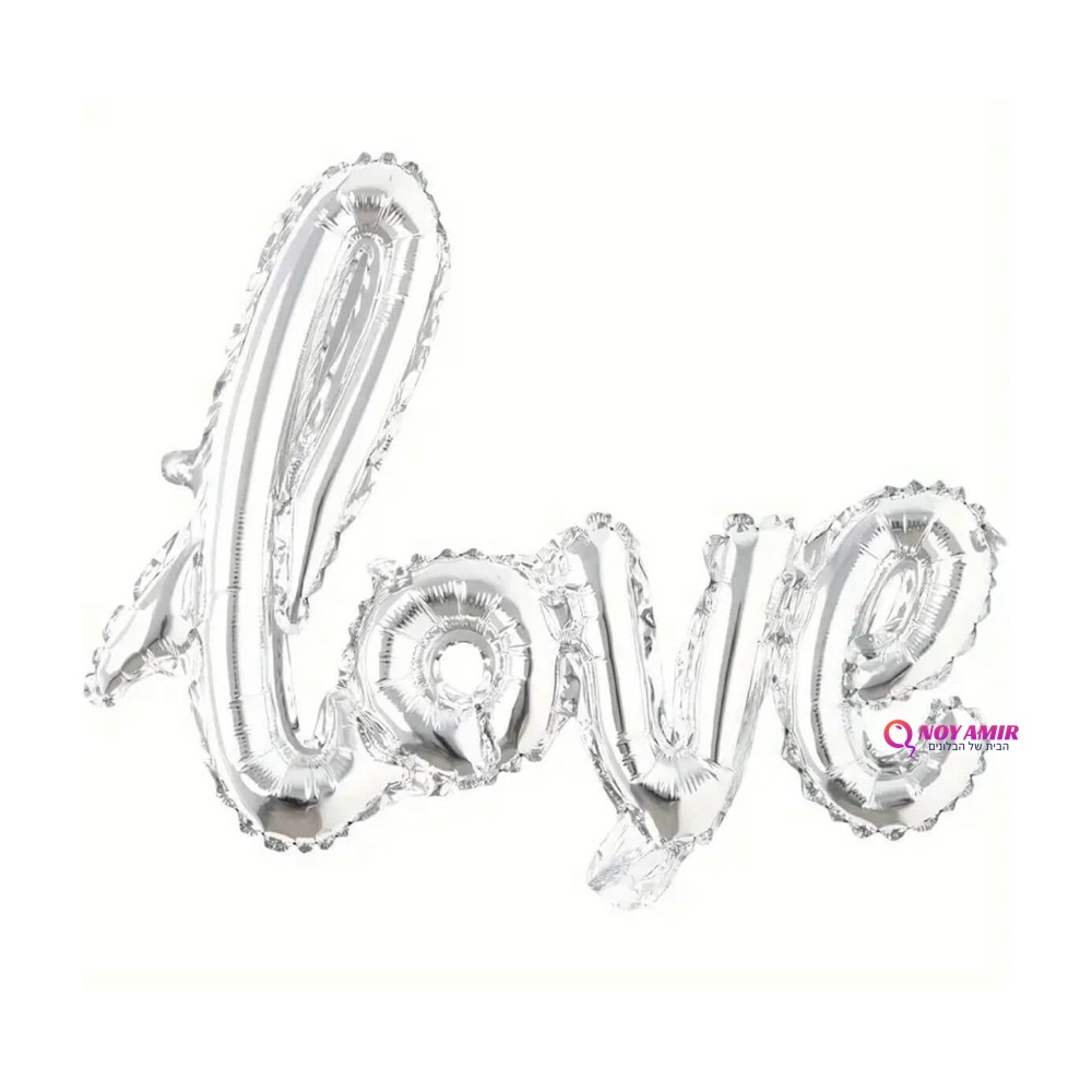 בלון מחובר אותיות love כסף (לא להליום)