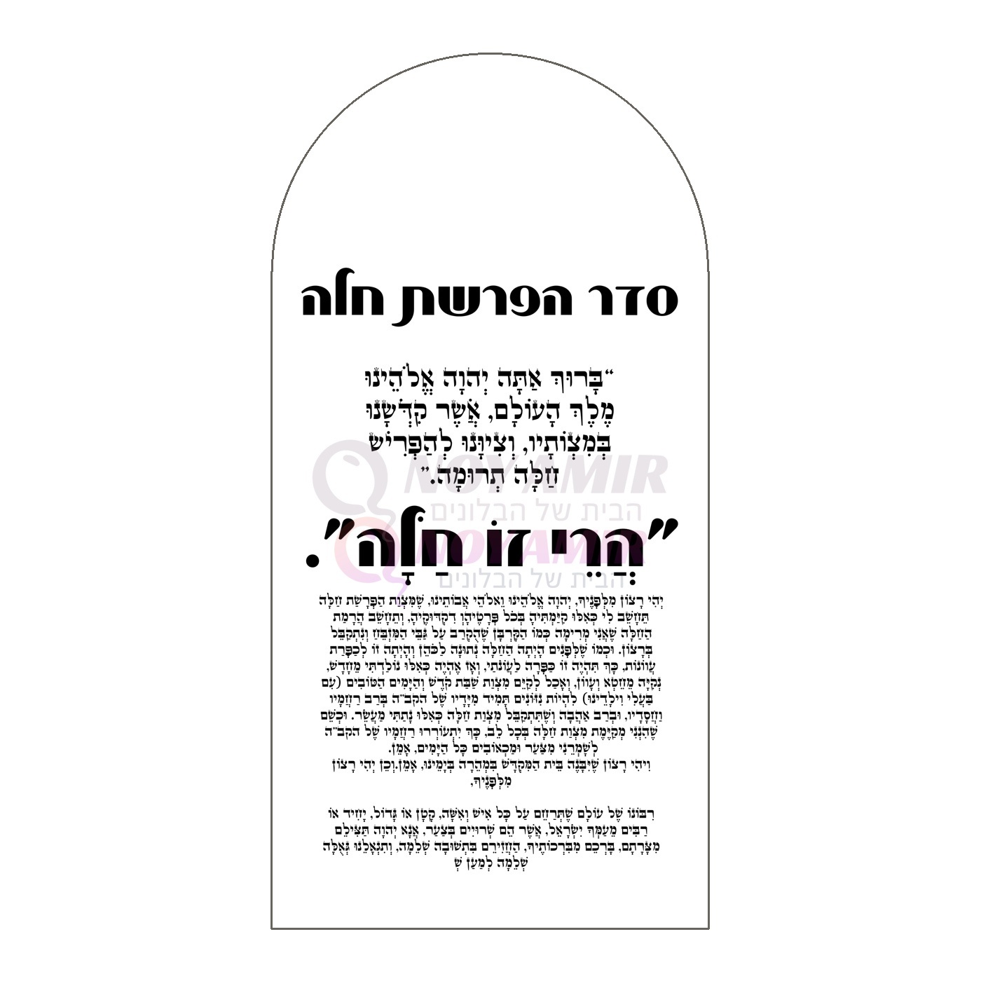 קאפה מודפסת סדר הפרשת חלה - מקור וקטורי שחור - 180×90 ס״מ