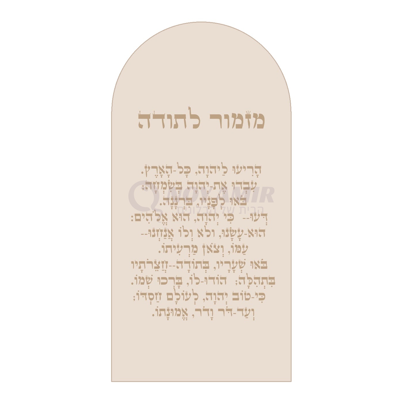 קאפה מודפסת מזמור לתודה - קשת שמנת וזהב - 180×90 ס״מ