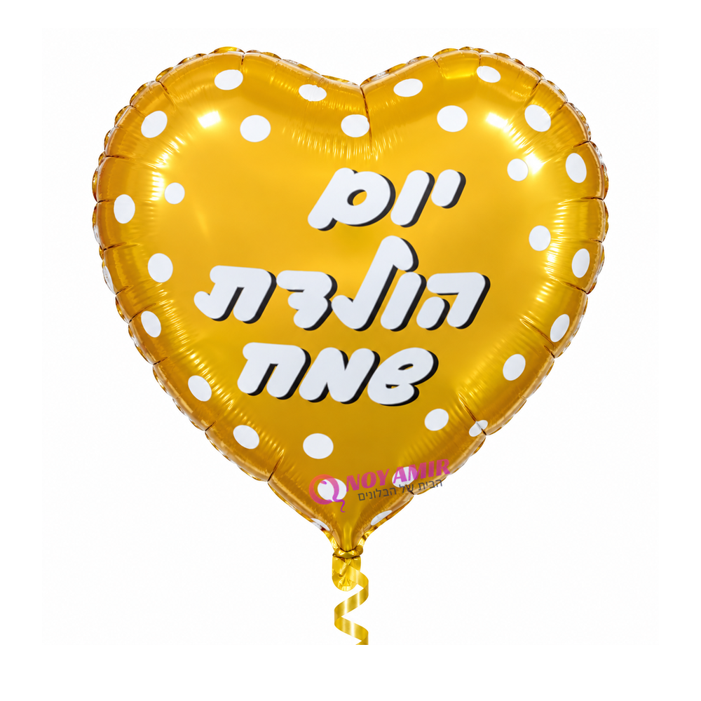 בלון מיילר 26׳ יום הולדת שמח לב זהב נקודות לבנות