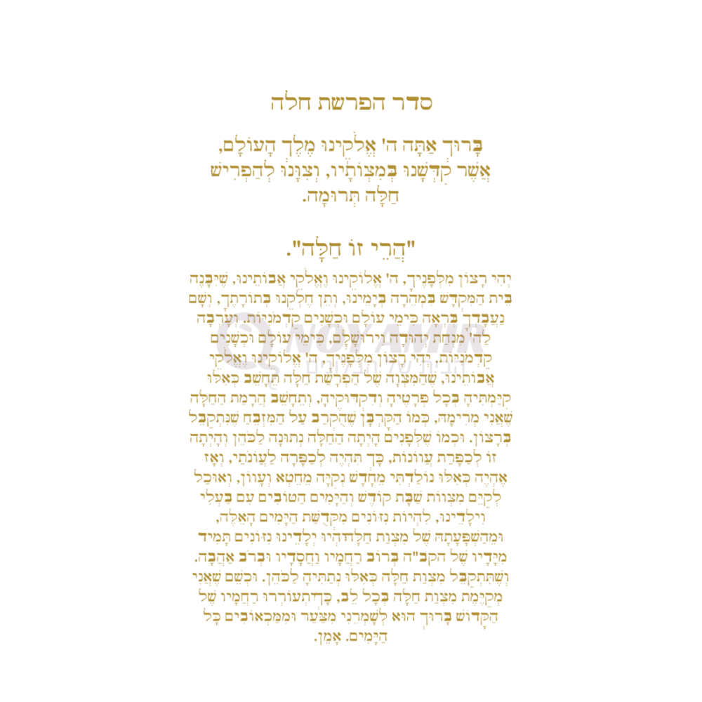 קאפה מודפסת סדר הפרשת חלה - עיצוב קלאסי זהב - 180×90 ס״מ