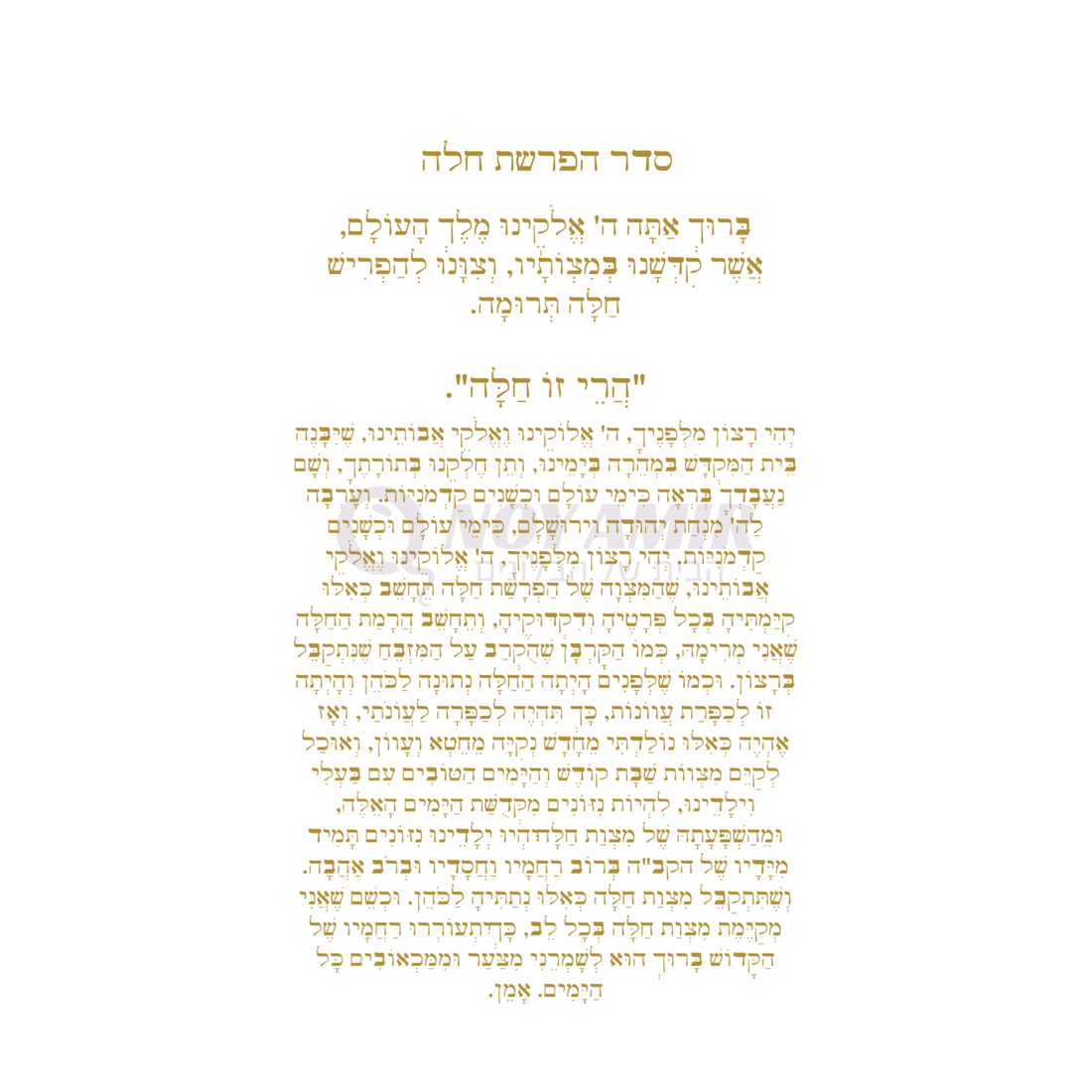 קאפה מודפסת סדר הפרשת חלה - עיצוב קלאסי זהב - 180×90 ס״מ