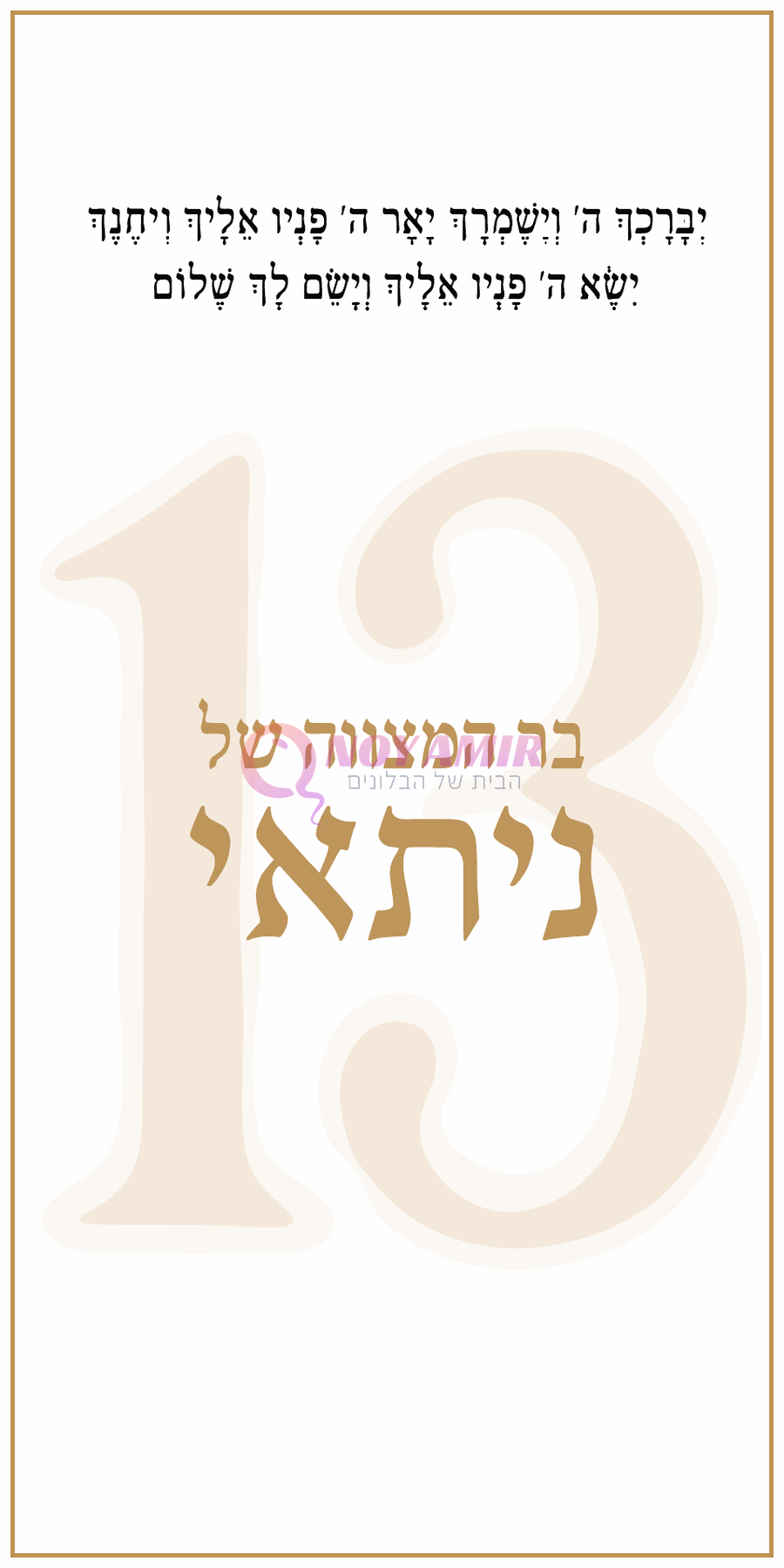 קאפה מודפסת בר מצווה - נתנאל ברכת כוהנים וזהב ושם אישי - 180×90 ס״מ