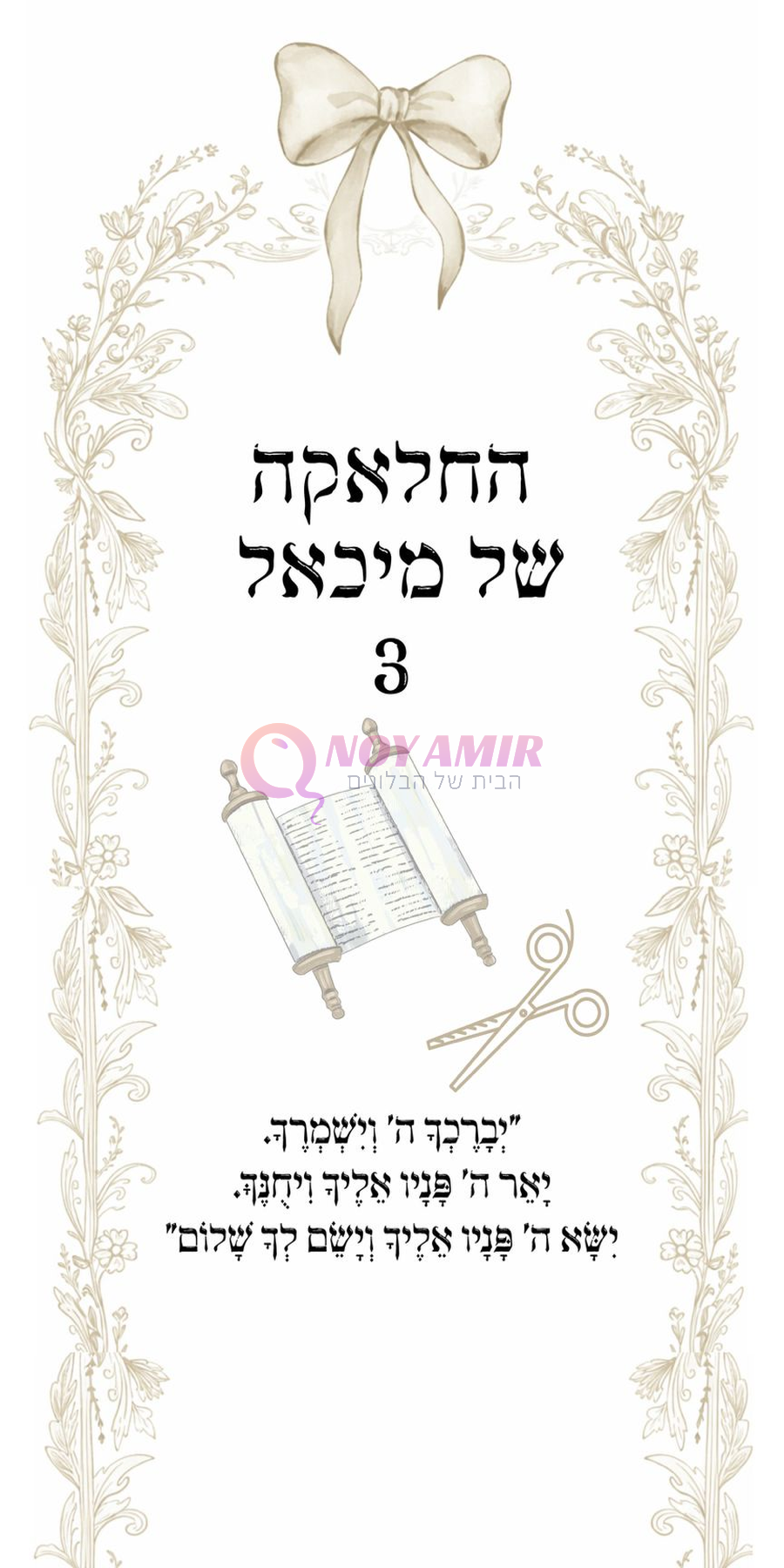 קאפה מודפסת חלאקה - מיכאל פפיון וספר תורה ושם אישי - 180×90 ס״מ