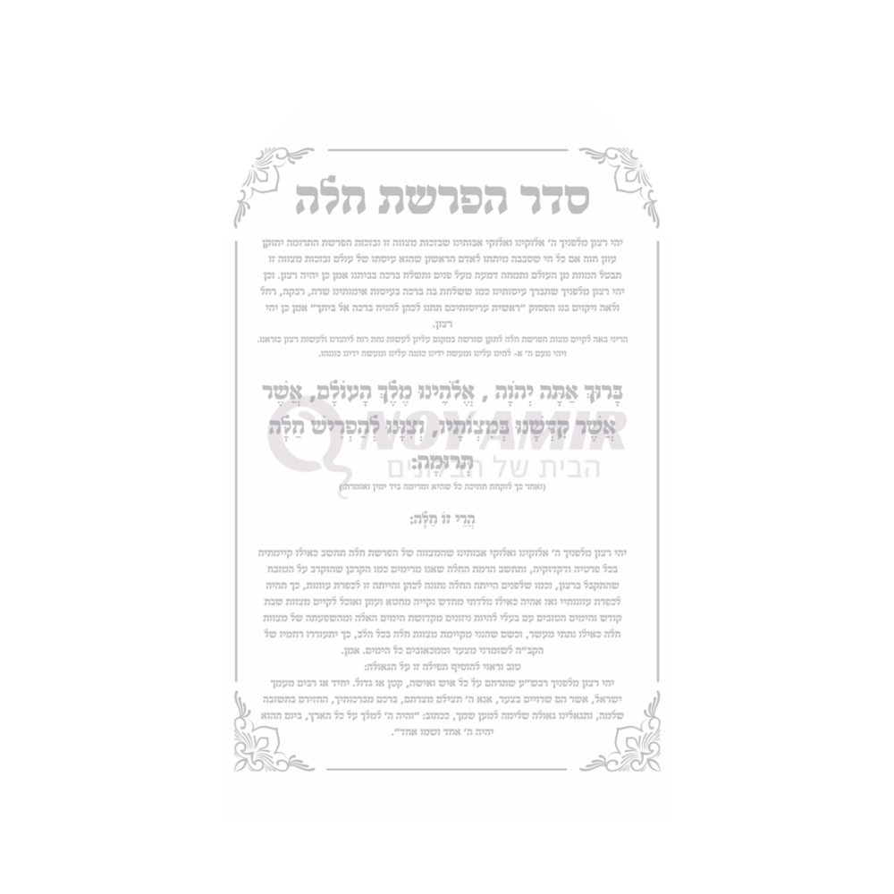 קאפה מודפסת סדר הפרשת חלה - עיצוב תפילה כסף - 180×90 ס״מ