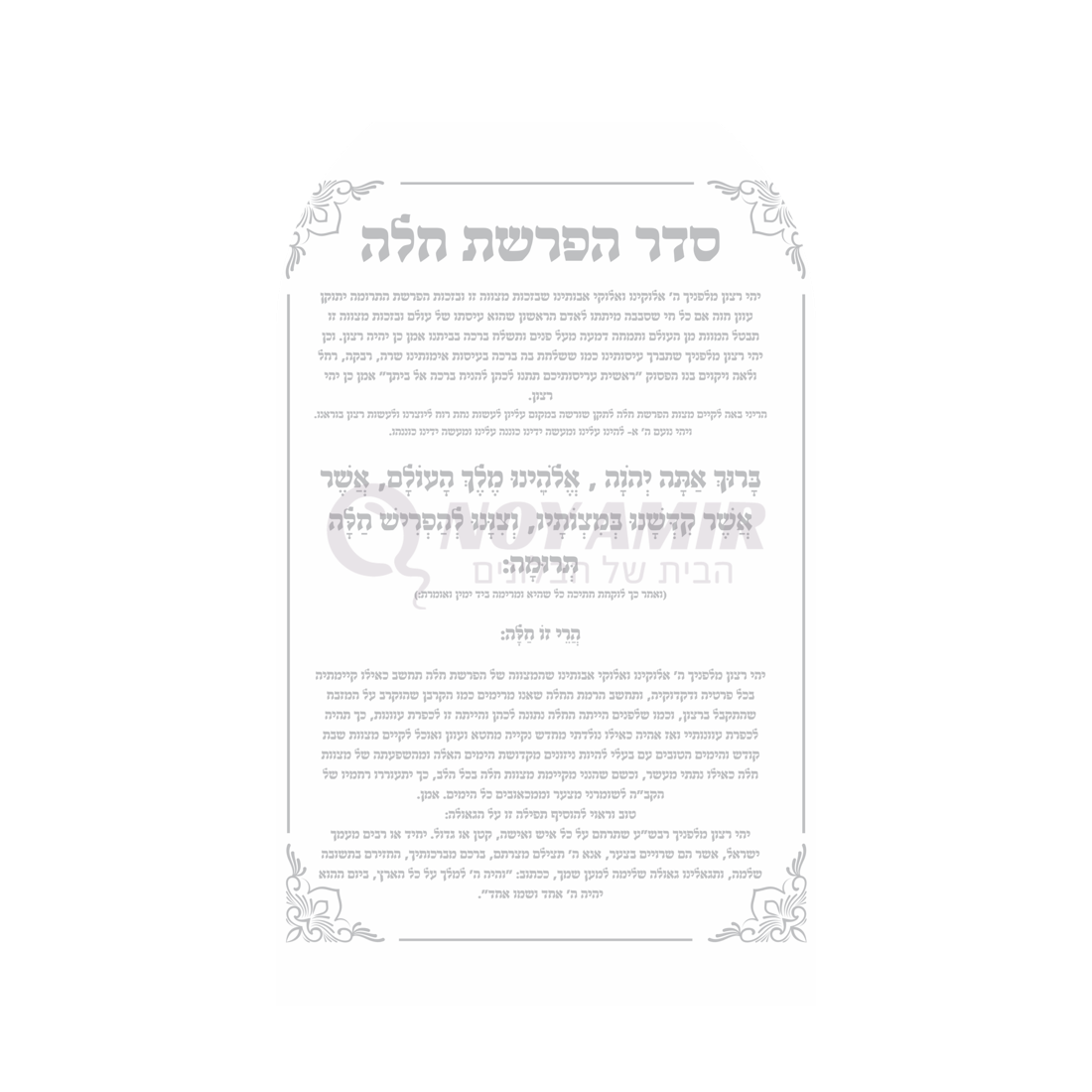 קאפה מודפסת סדר הפרשת חלה - עיצוב תפילה כסף - 180×90 ס״מ