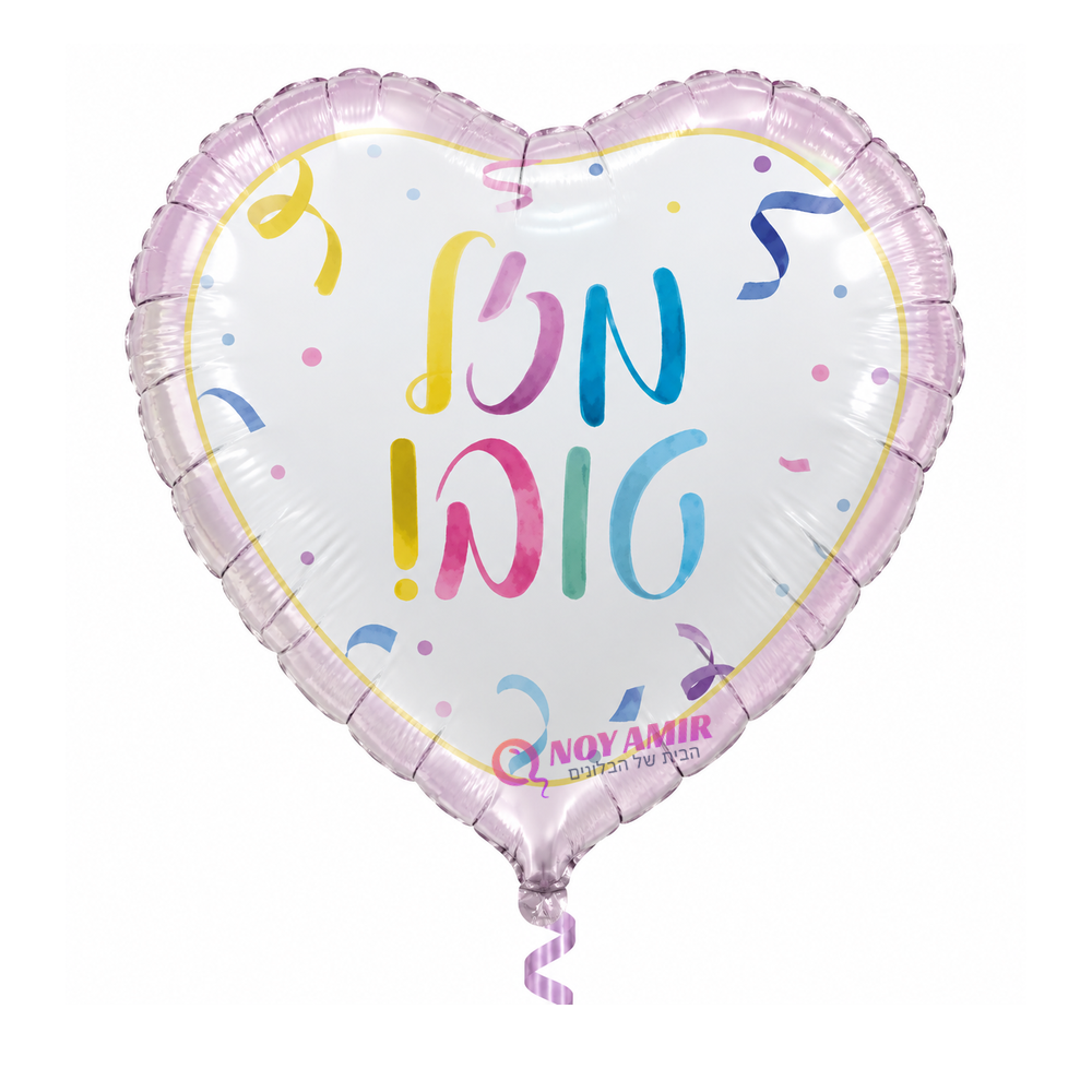 בלון מיילר 26׳ מזל טוב לב ורוד קונפטי