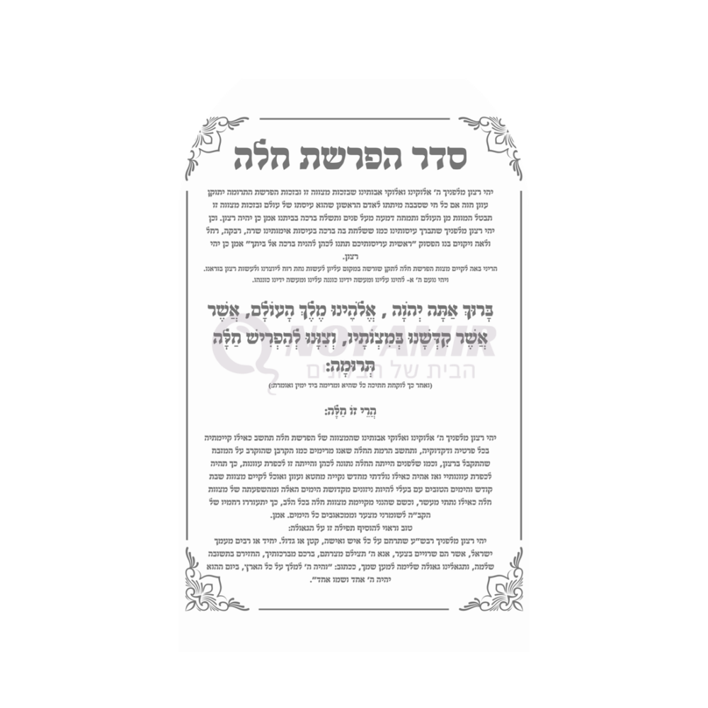 קאפה מודפסת סדר הפרשת חלה - עיצוב תפילה שחור - 180×90 ס״מ