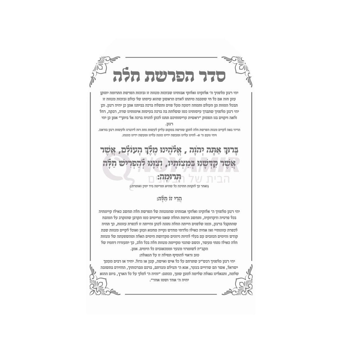 קאפה מודפסת סדר הפרשת חלה - עיצוב תפילה שחור - 180×90 ס״מ