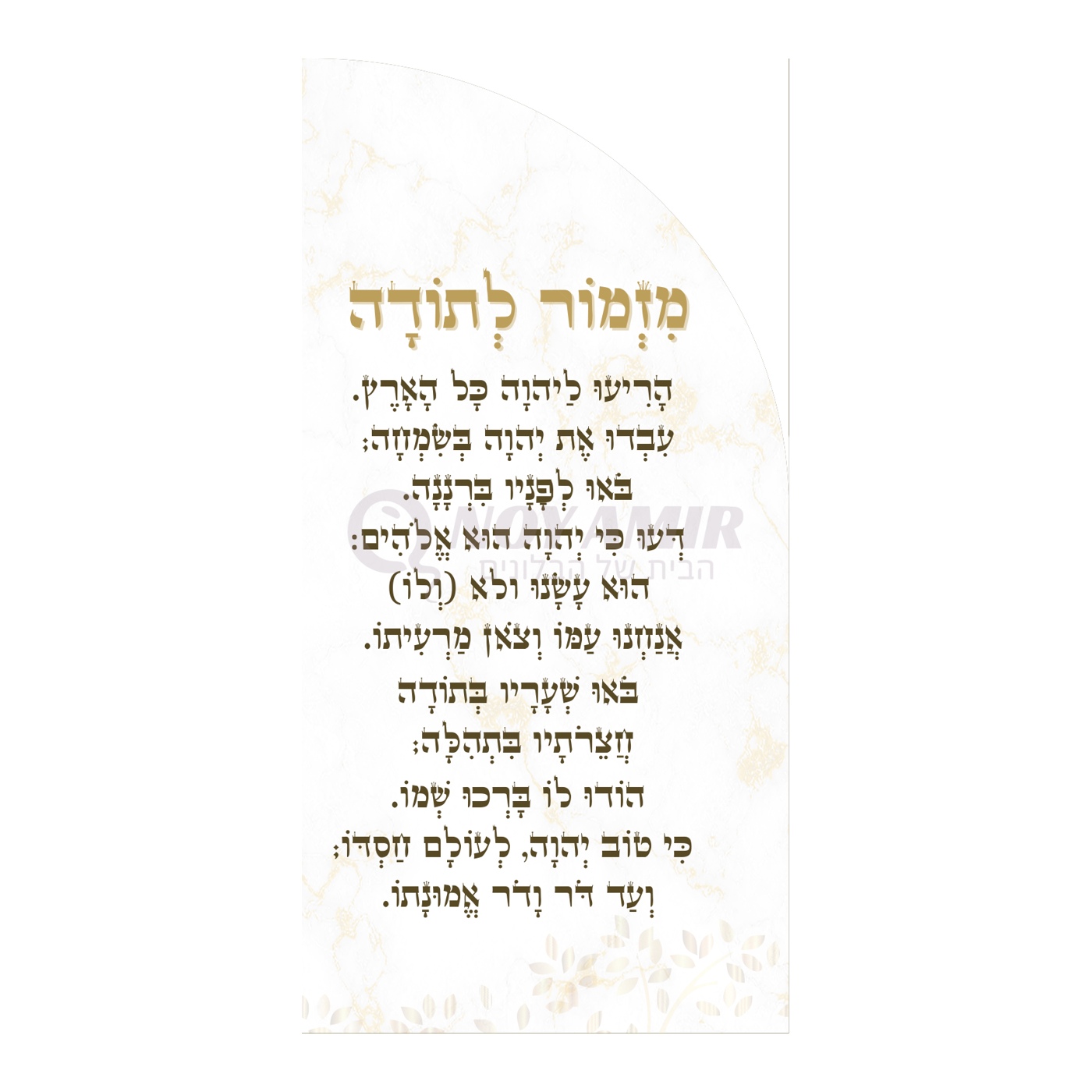 קאפה מודפסת מזמור לתודה - עיצוב שיש ופרחים - 180×90 ס״מ