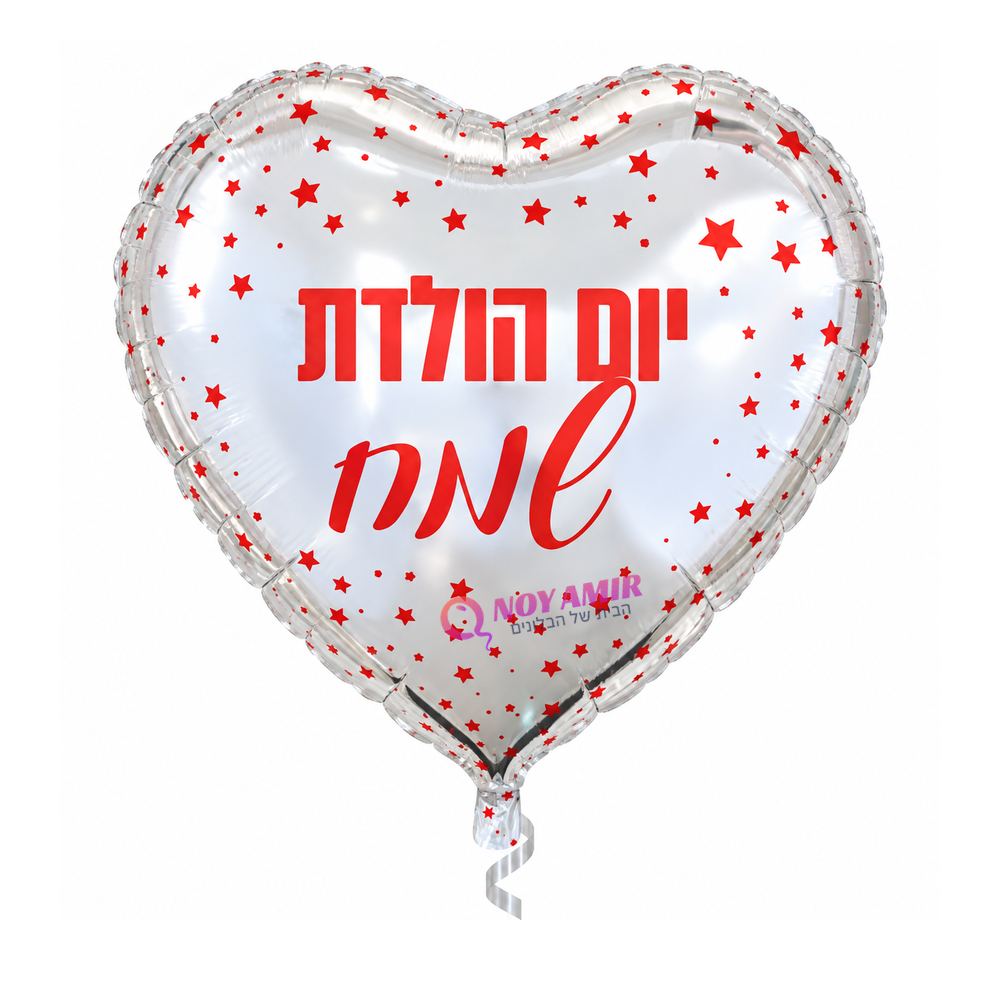 בלון מיילר 26׳ יום הולדת שמח לב כסוף כוכבים אדומים
