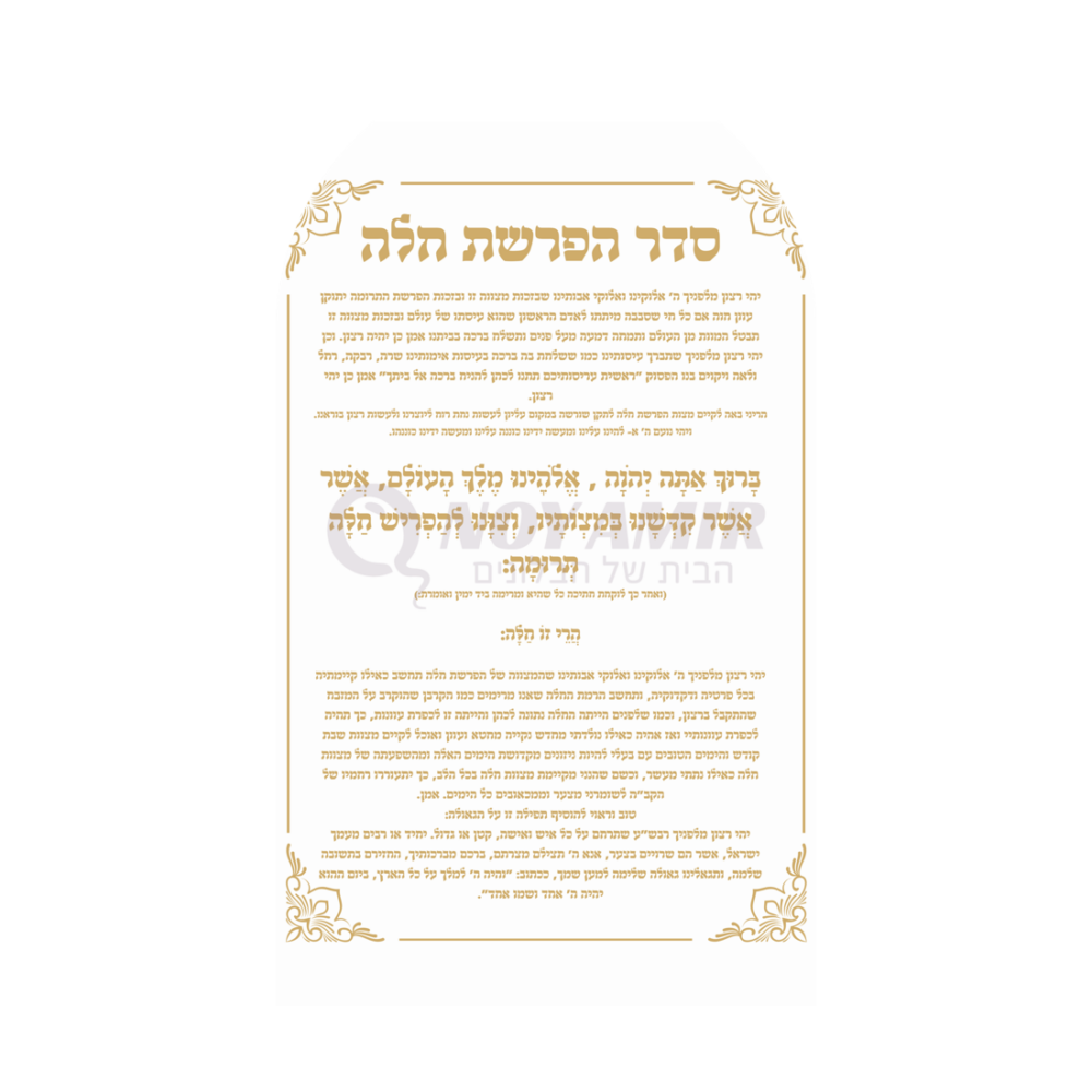 קאפה מודפסת סדר הפרשת חלה - עיצוב תפילה זהב - 180×90 ס״מ