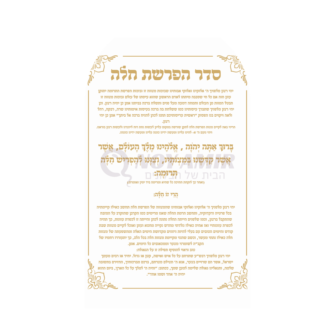 קאפה מודפסת סדר הפרשת חלה - עיצוב תפילה זהב - 180×90 ס״מ