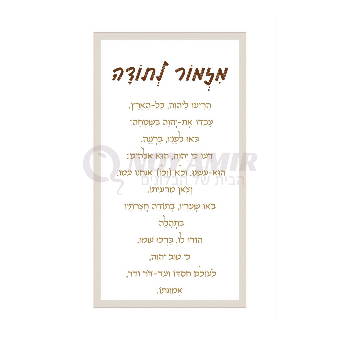 קאפה מודפסת מזמור לתודה - מסגרת ותו - 180×90 ס״מ