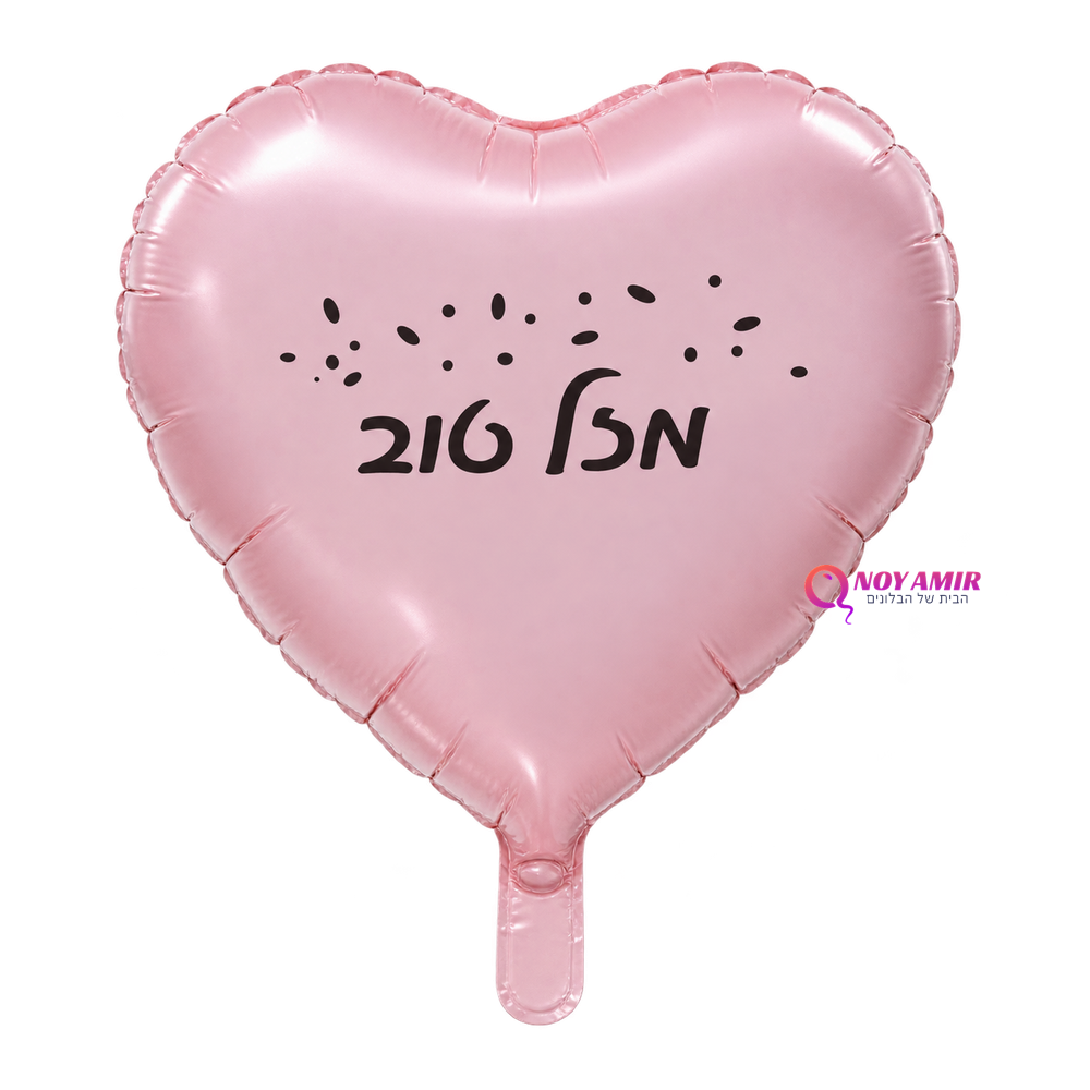 בלון מיילר 18׳ לב ורוד – מזל טוב
