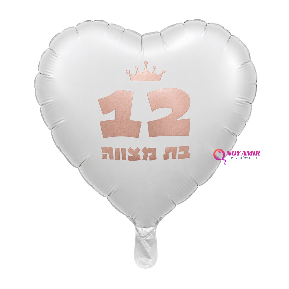 לב לבן 18׳ בת מצווה רוז גולד