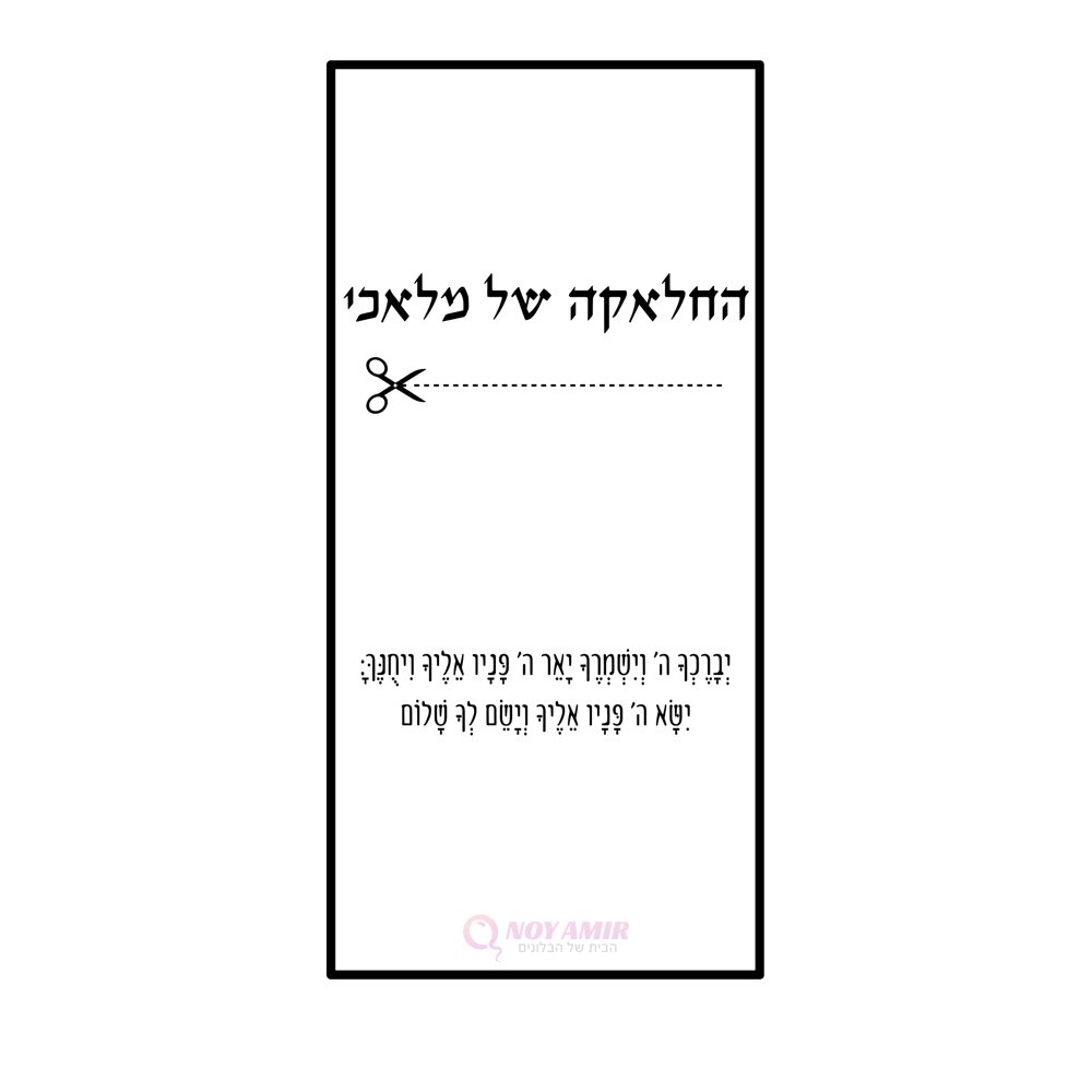 קאפה מודפסת לחלאקה - מסגרת שחורה ומספריים ושם אישי - 180×90 ס״מ