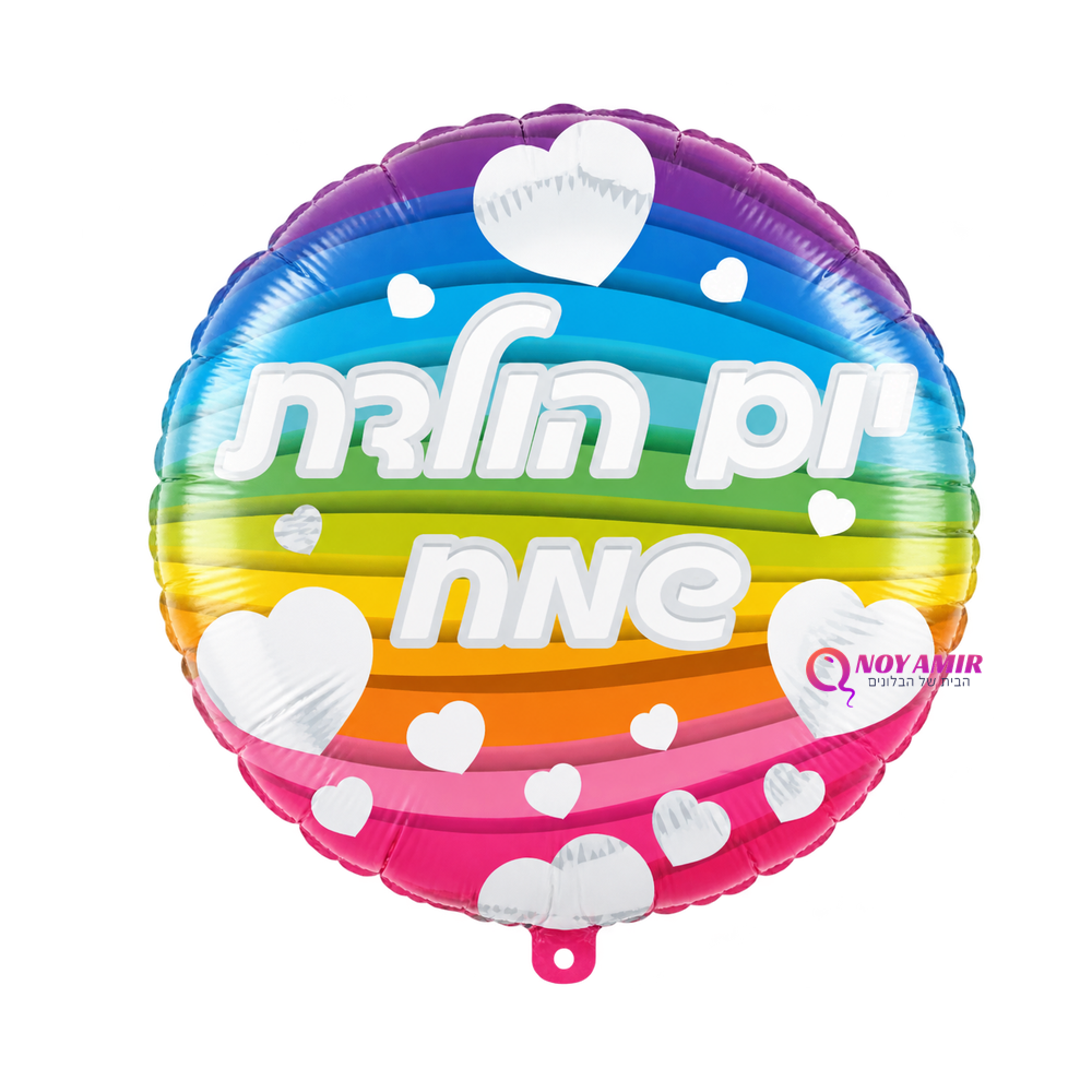 מיילר 18׳ אינץ יום הולדת שמח צבעוני!