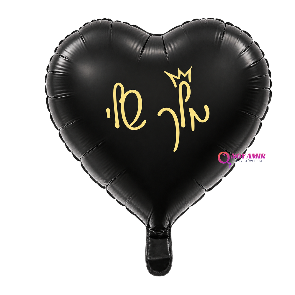 בלון מיילר 18׳ לב שחור – מלך שלי
