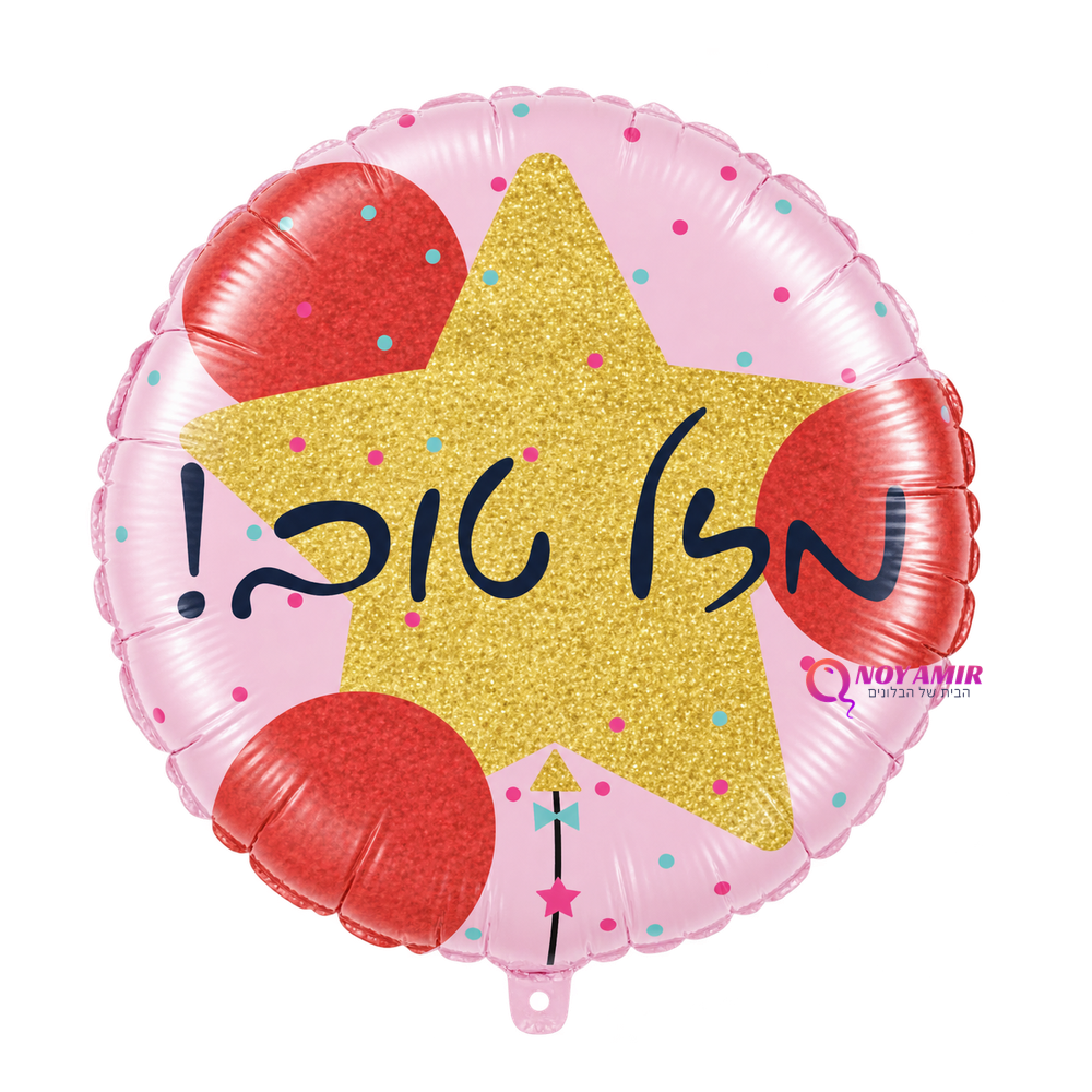 מיילר יום הולדת שמח   – 18 אינץ'