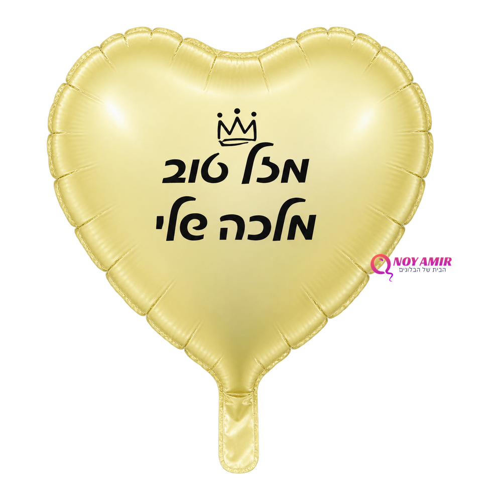 בלון מיילר 18 אינץ' מזל טוב מלכה שלי