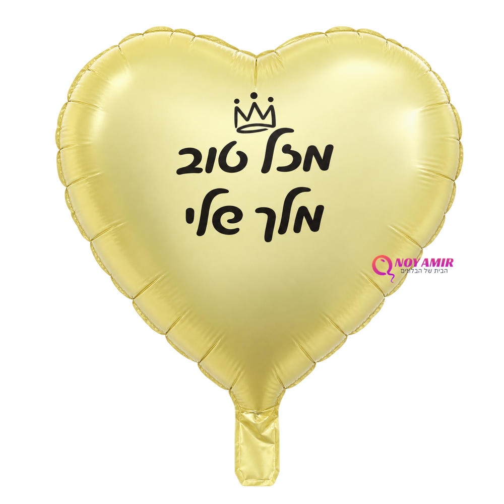 בלון מיילר 18 אינץ' מזל טוב מלך שלי