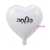 בלון מיילר לב לבן 18 אינץ- הצלחה