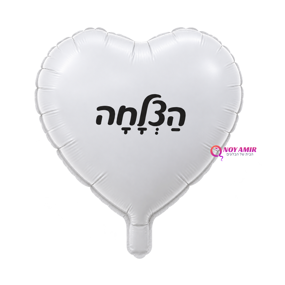 בלון מיילר לב לבן 18 אינץ- הצלחה