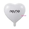 בלון מיילר לב 18 אינץ' איחול פרנסה