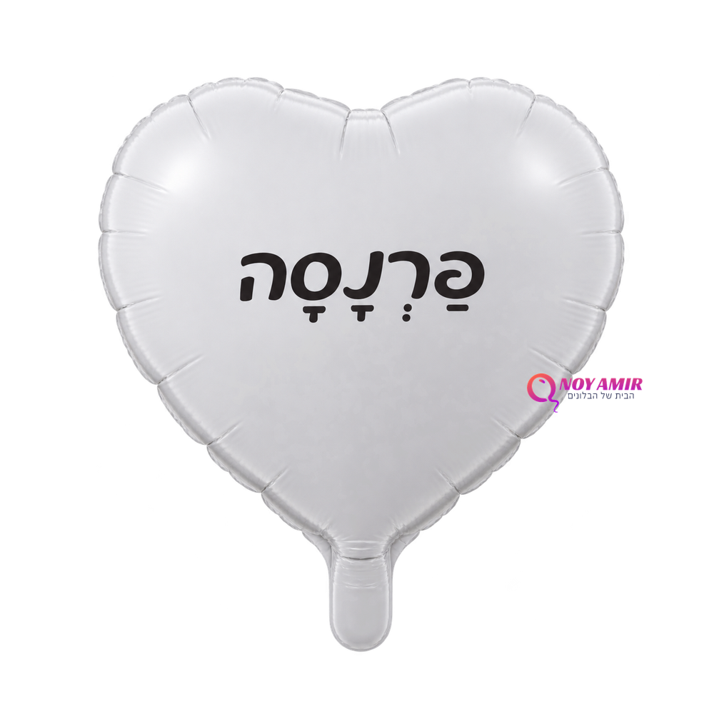 בלון מיילר לב 18 אינץ' איחול פרנסה