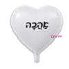 בלון מיילר לב לבן 18 אינץ- אהבה