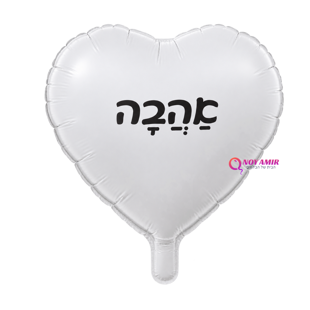 בלון מיילר לב לבן 18 אינץ- אהבה