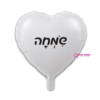בלון מיילר לב 18 אינץ' איחול שמחה