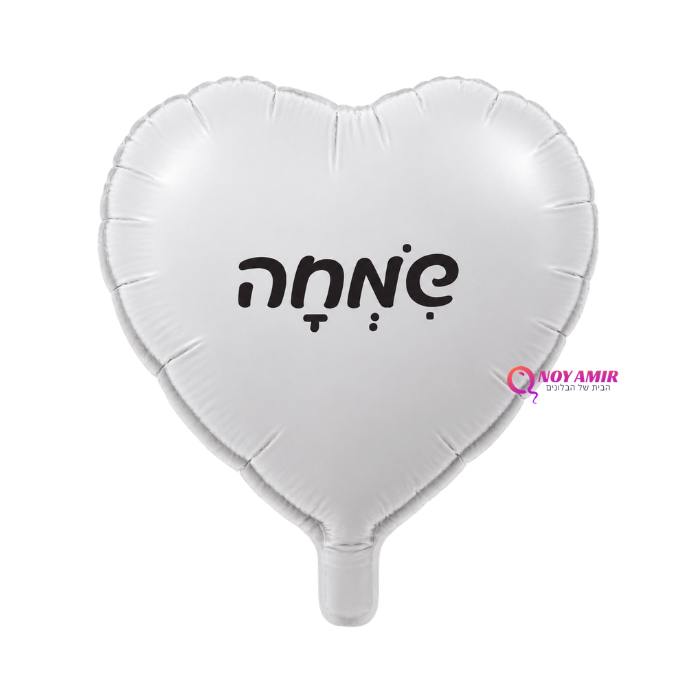 בלון מיילר לב 18 אינץ' איחול שמחה