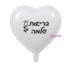 בלון מיילר לב 18 אינץ' איחול בריאות שלמה