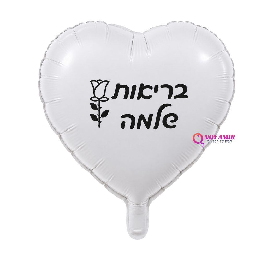 בלון מיילר לב 18 אינץ' איחול בריאות שלמה