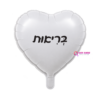 בלון מיילר לב לבן 18׳- בריאות