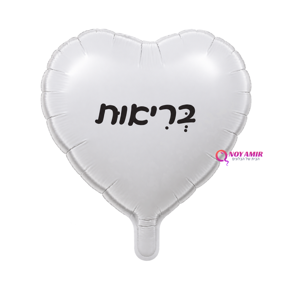 בלון מיילר לב לבן 18׳- בריאות