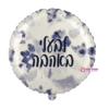 בלון מיילר 18 אינץ' לבעלי באהבה