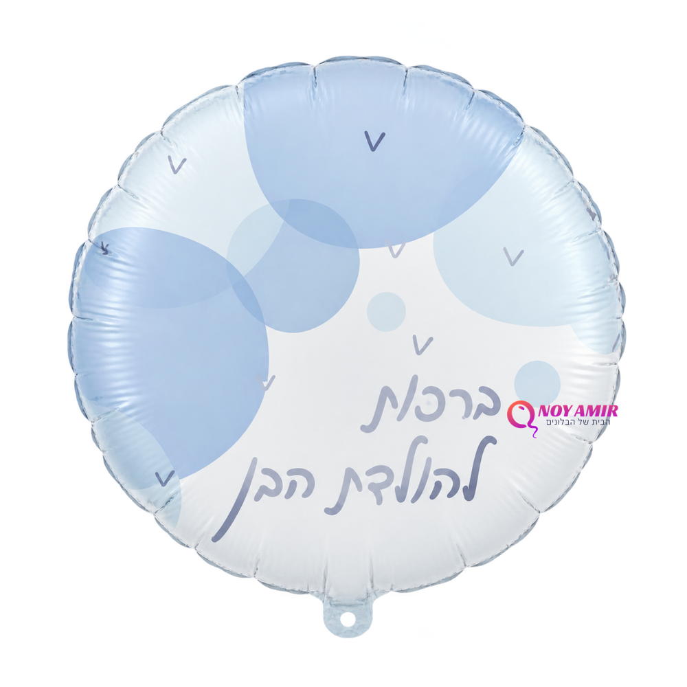 בלון מיילר 18 אינץ' ברכות להולדת הבן
