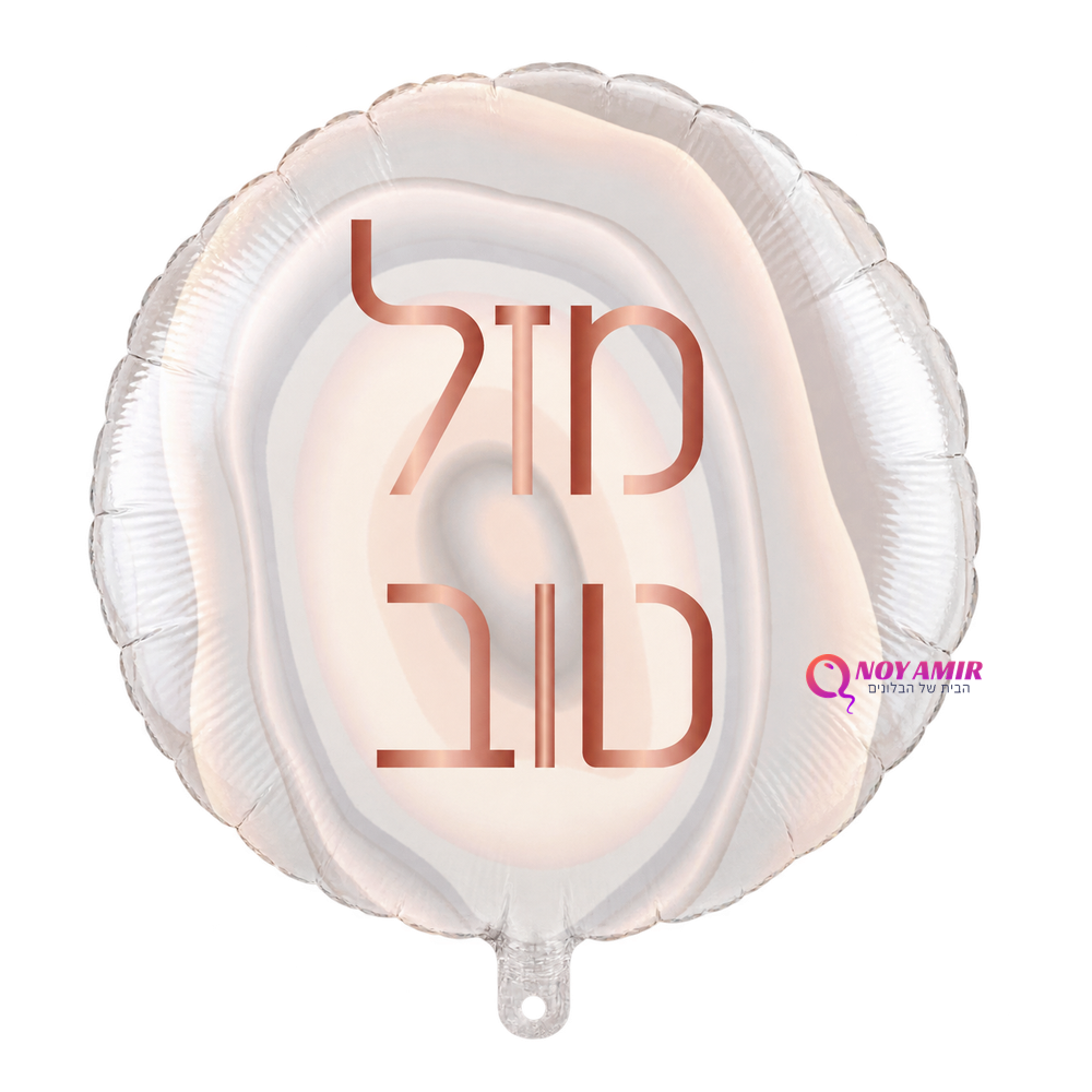 בלון מיילר 18׳ דגם שיש מזל טוב
