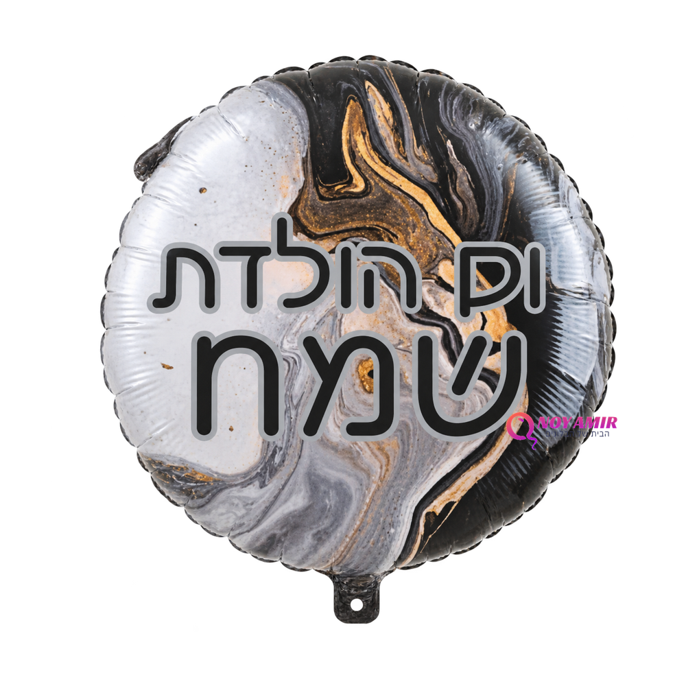 בלון מיילר 18׳ שיש שחור זהב יום הולדת שמח