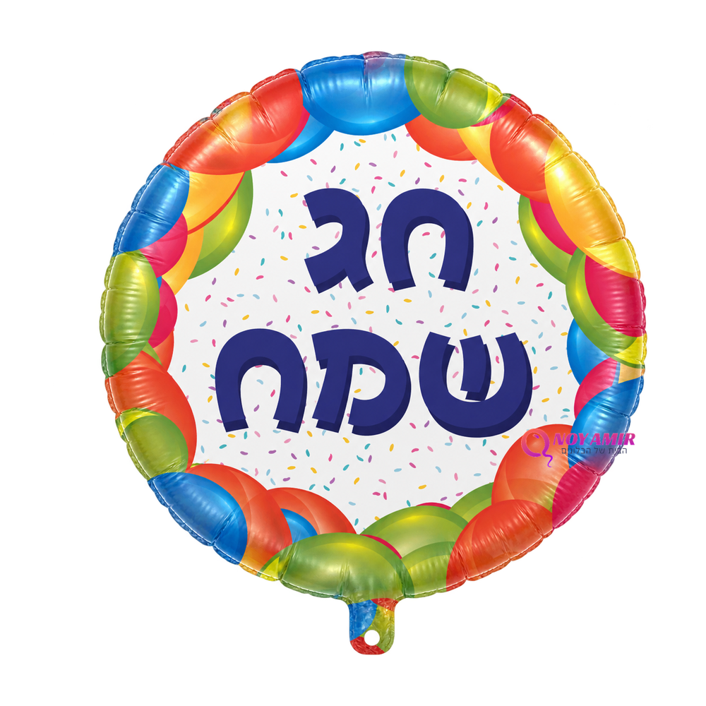 בלון מיילר 18׳ עברית – חג שמח